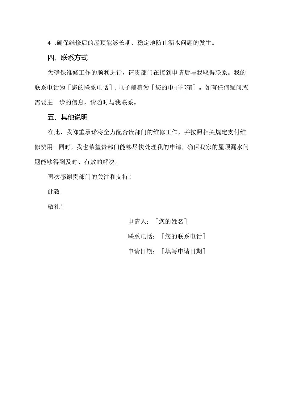 屋顶漏水维修申请书.docx_第2页