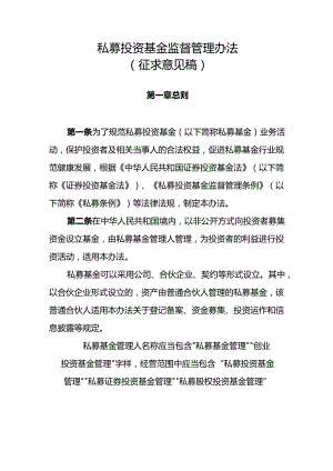 私募投资基金监督管理办法.docx