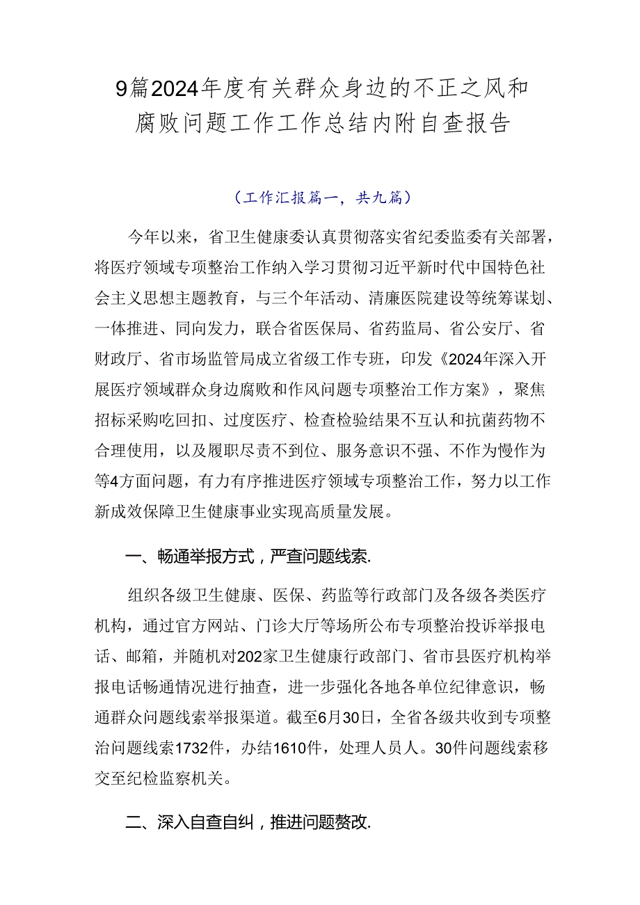 9篇2024年度有关群众身边的不正之风和腐败问题工作工作总结内附自查报告.docx_第1页