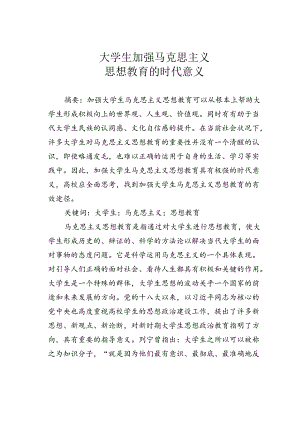 大学生加强马克思主义思想教育的时代意义.docx