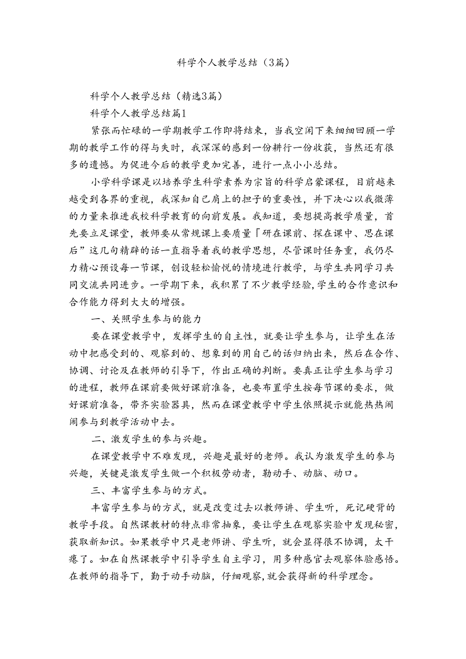 科学个人教学总结（3篇）.docx_第1页