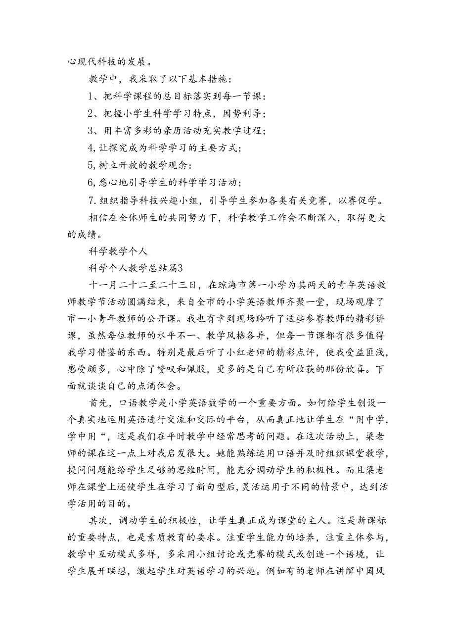 科学个人教学总结（3篇）.docx_第3页