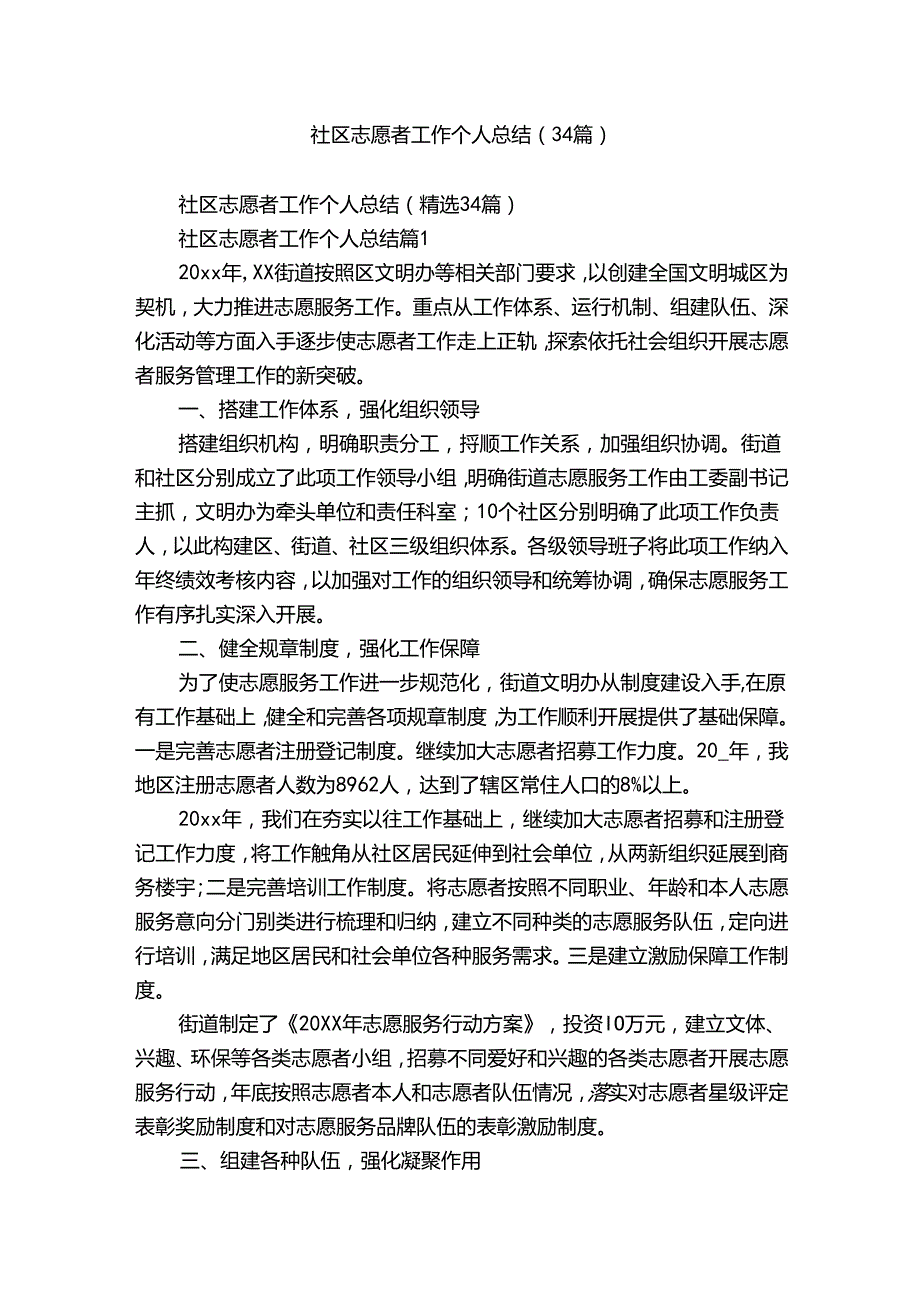 社区志愿者工作个人总结（34篇）.docx_第1页