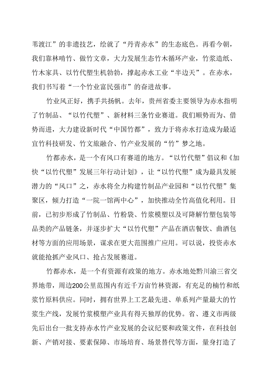 在遵义市竹产业招商推介暨“以竹代塑”产品发布会上的致辞.docx_第3页