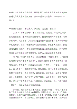 在遵义市竹产业招商推介暨“以竹代塑”产品发布会上的致辞.docx