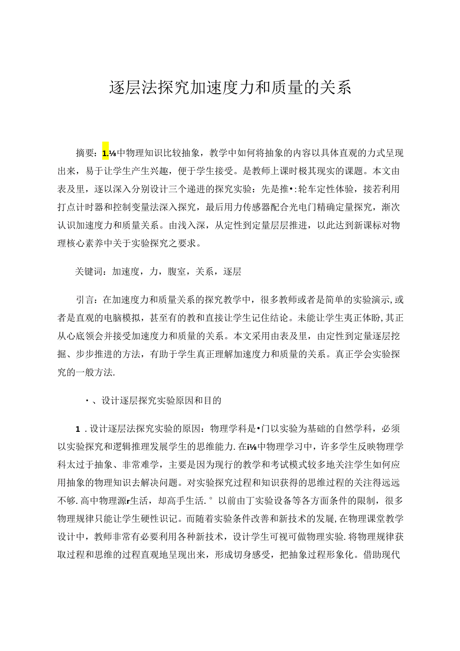 逐层法探究加速度力和质量的关系 论文.docx_第1页