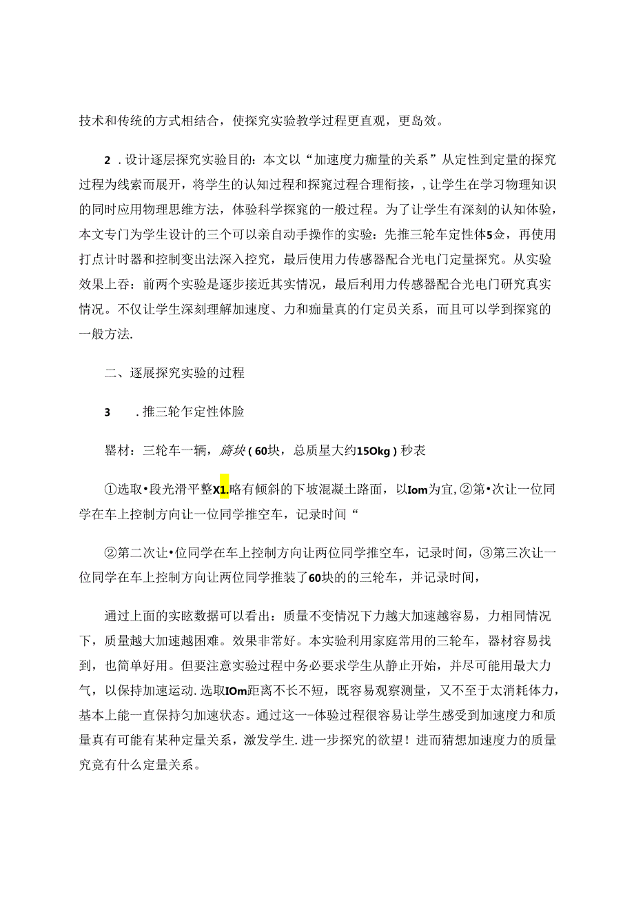 逐层法探究加速度力和质量的关系 论文.docx_第2页