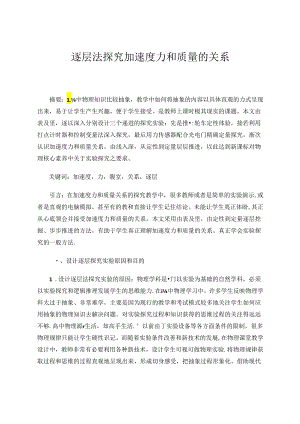 逐层法探究加速度力和质量的关系 论文.docx