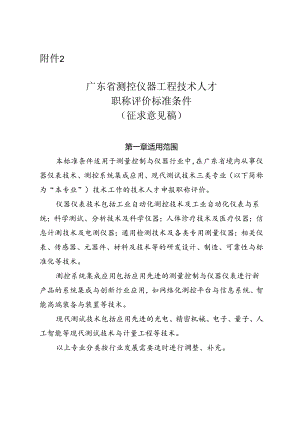 广东省测控仪器工程技术人才职称评价标准条件（征.docx