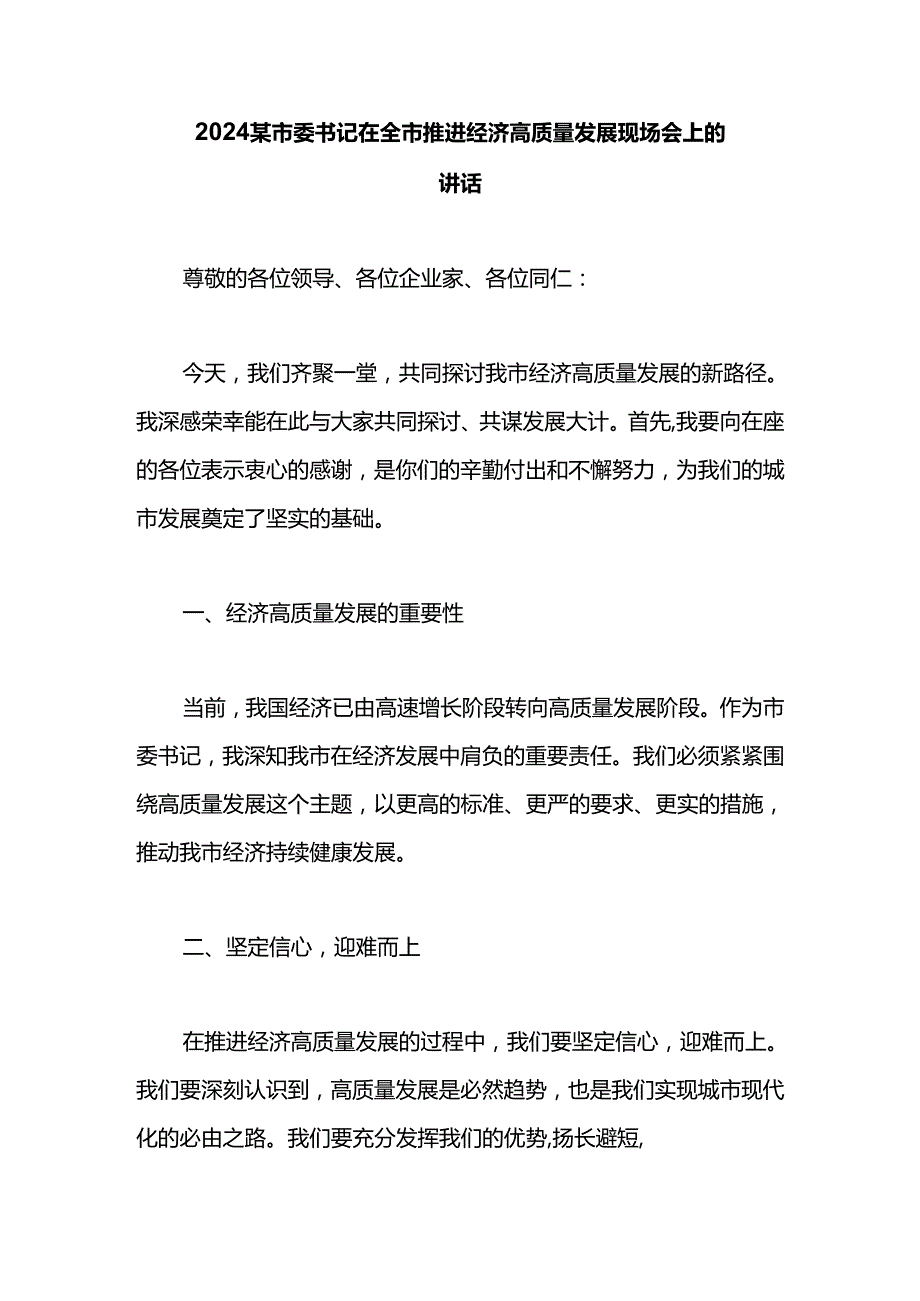 2024某市委书记在全市推进经济高质量发展现场会上的讲话.docx_第1页