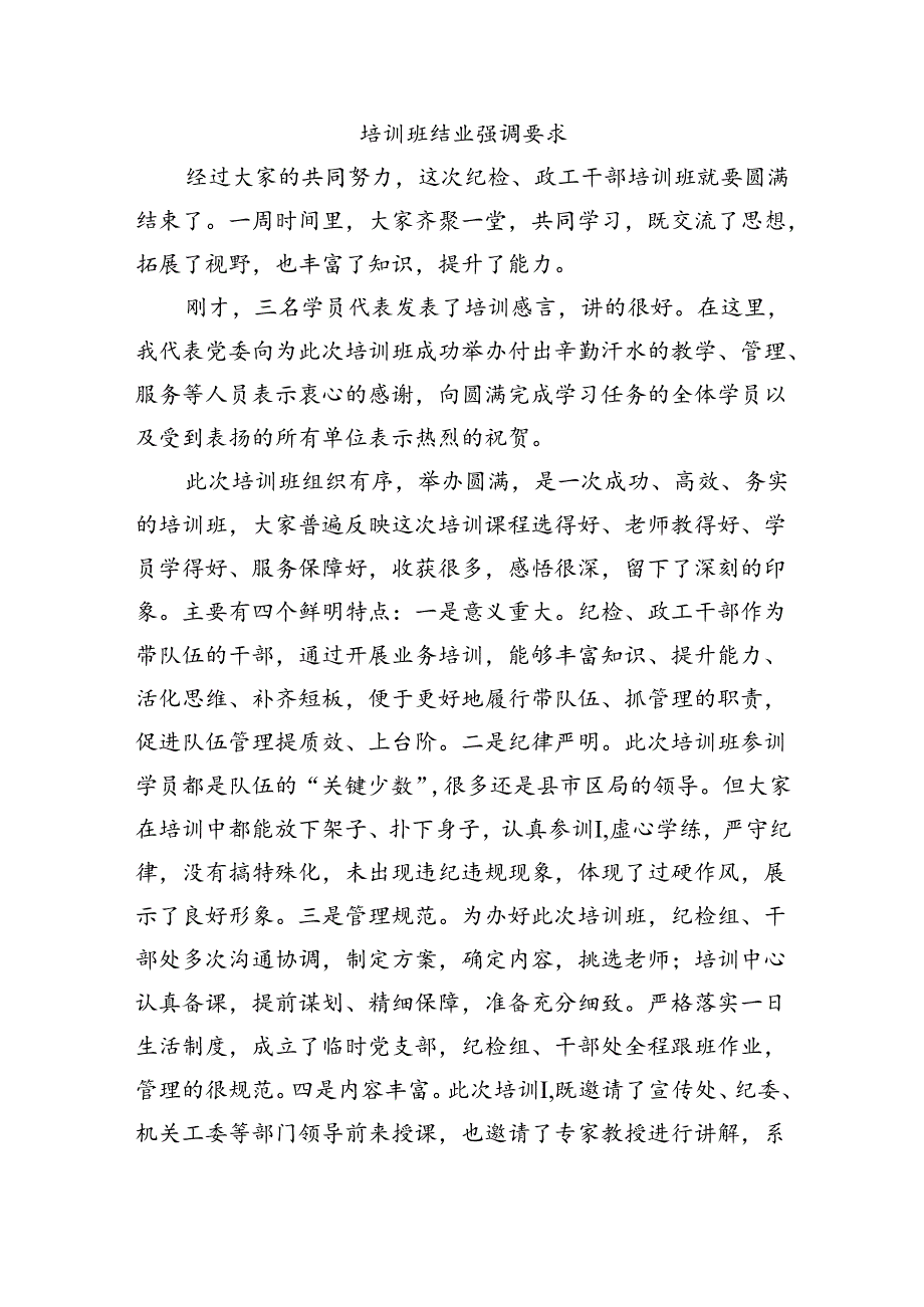 培训班结业强调要求.docx_第1页