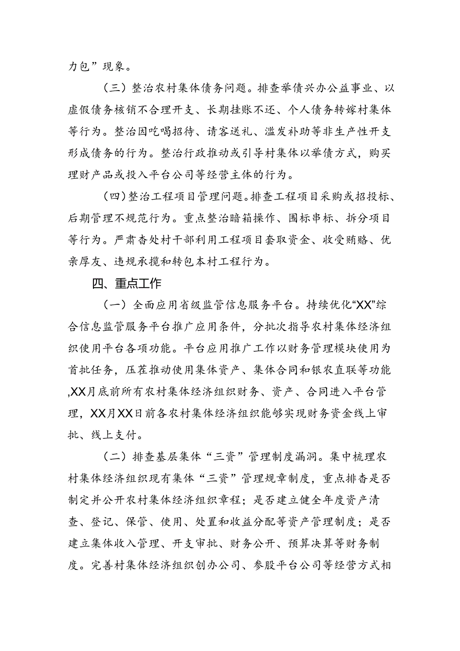 2024镇农村集体“三资”监管突出问题集中专项整治百日攻坚行动实施方案六篇（精选）.docx_第3页