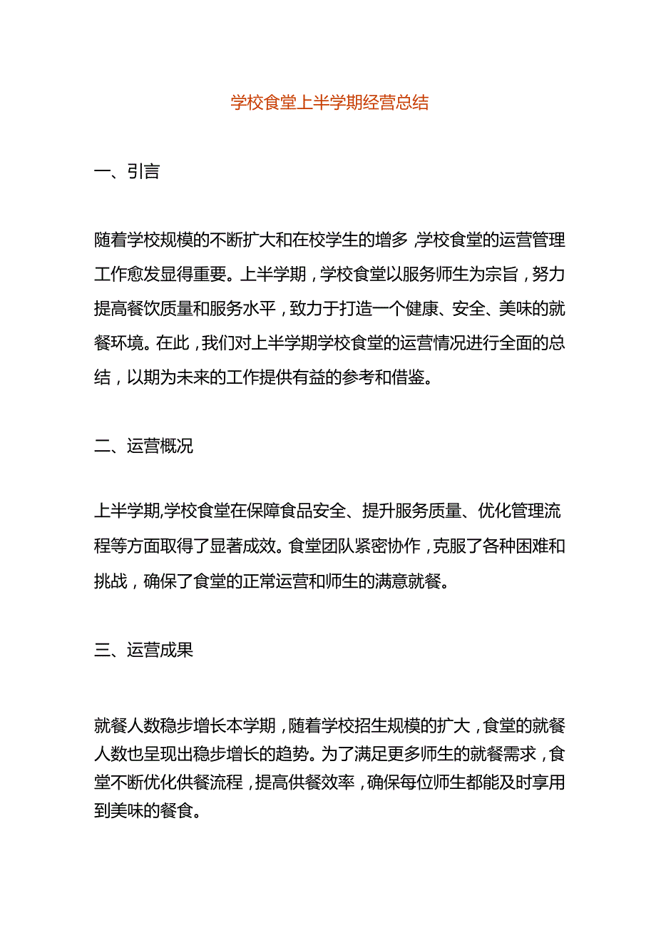 学校食堂上半学期经营总结.docx_第1页