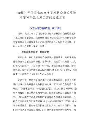 （10篇）学习贯彻2024年整治群众身边腐败问题和不正之风工作的交流发言.docx