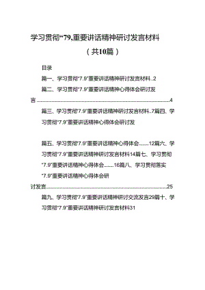 学习贯彻“7.9”重要讲话精神研讨发言材料10篇（最新版）.docx