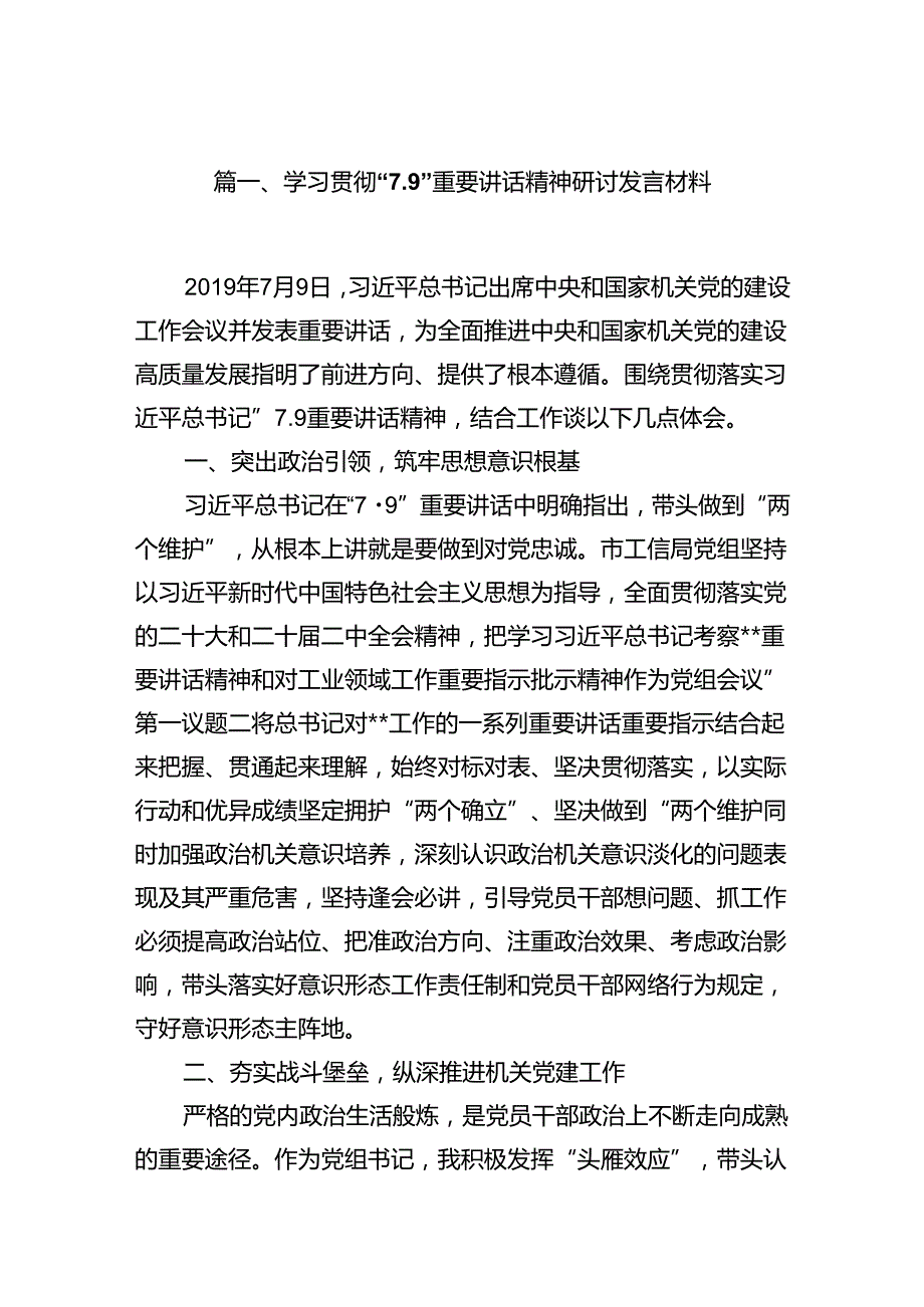 学习贯彻“7.9”重要讲话精神研讨发言材料10篇（最新版）.docx_第2页