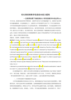 优化微视频教学促进综合能力提高 论文.docx