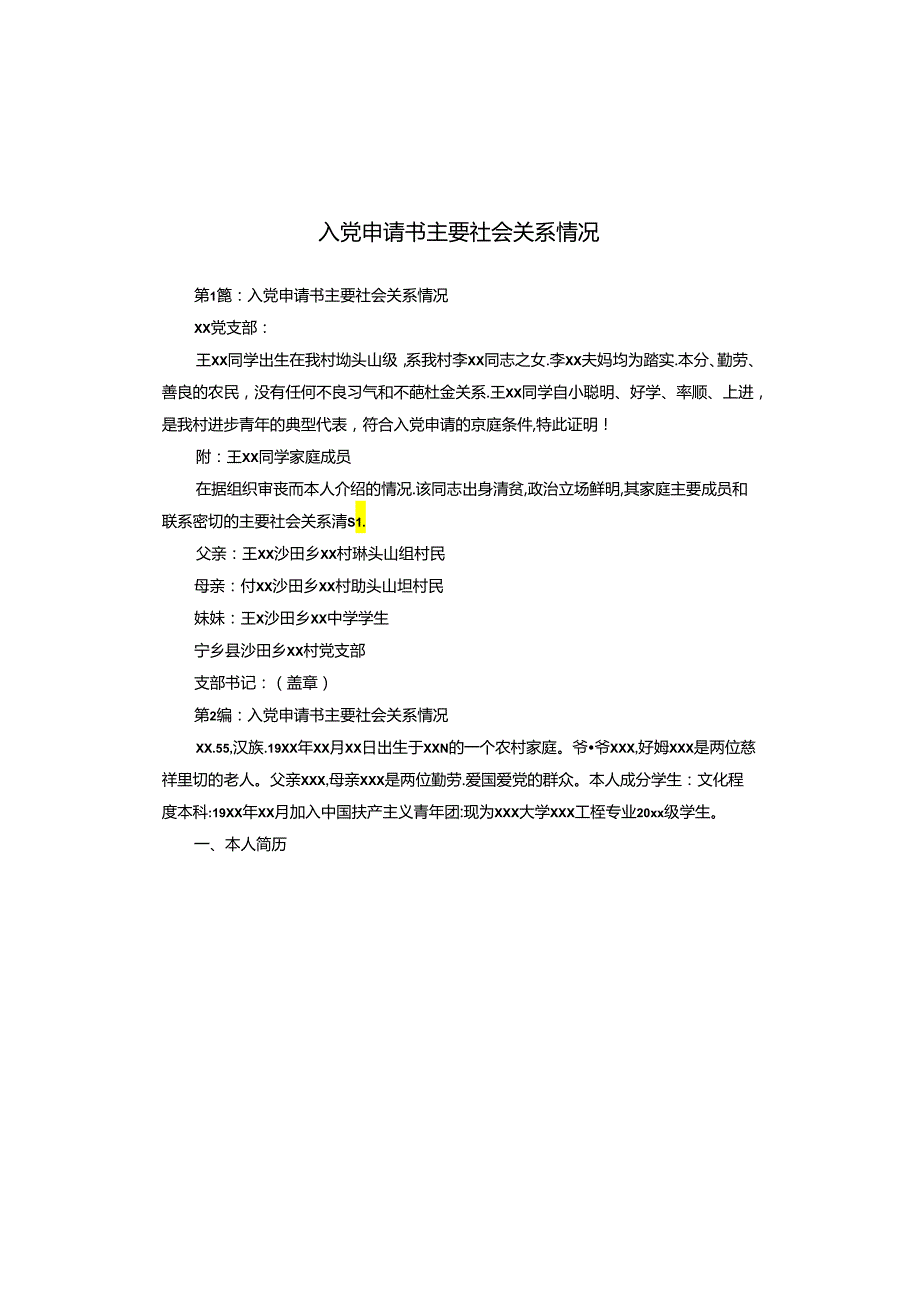 入党申请书主要社会关系情况.docx_第1页