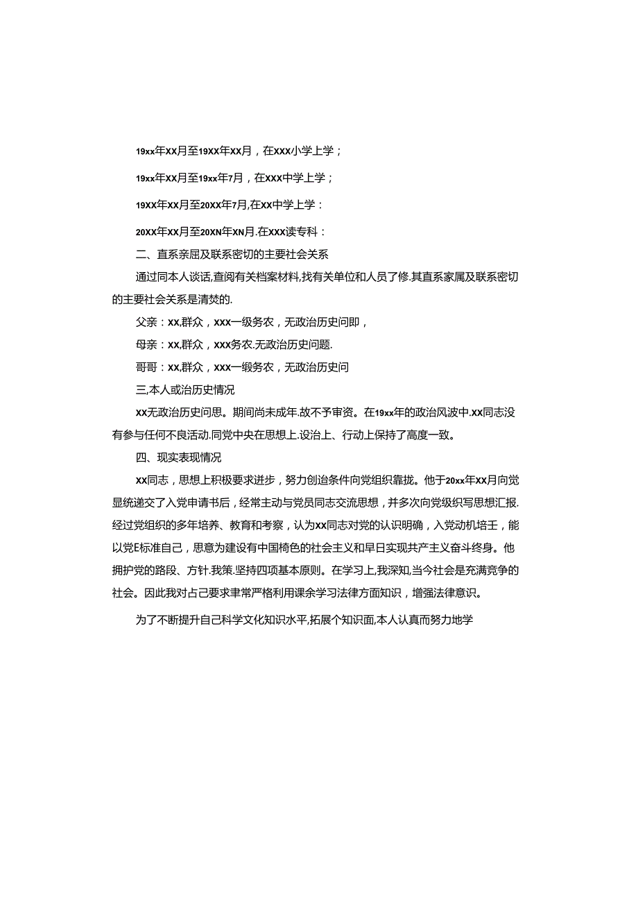 入党申请书主要社会关系情况.docx_第2页