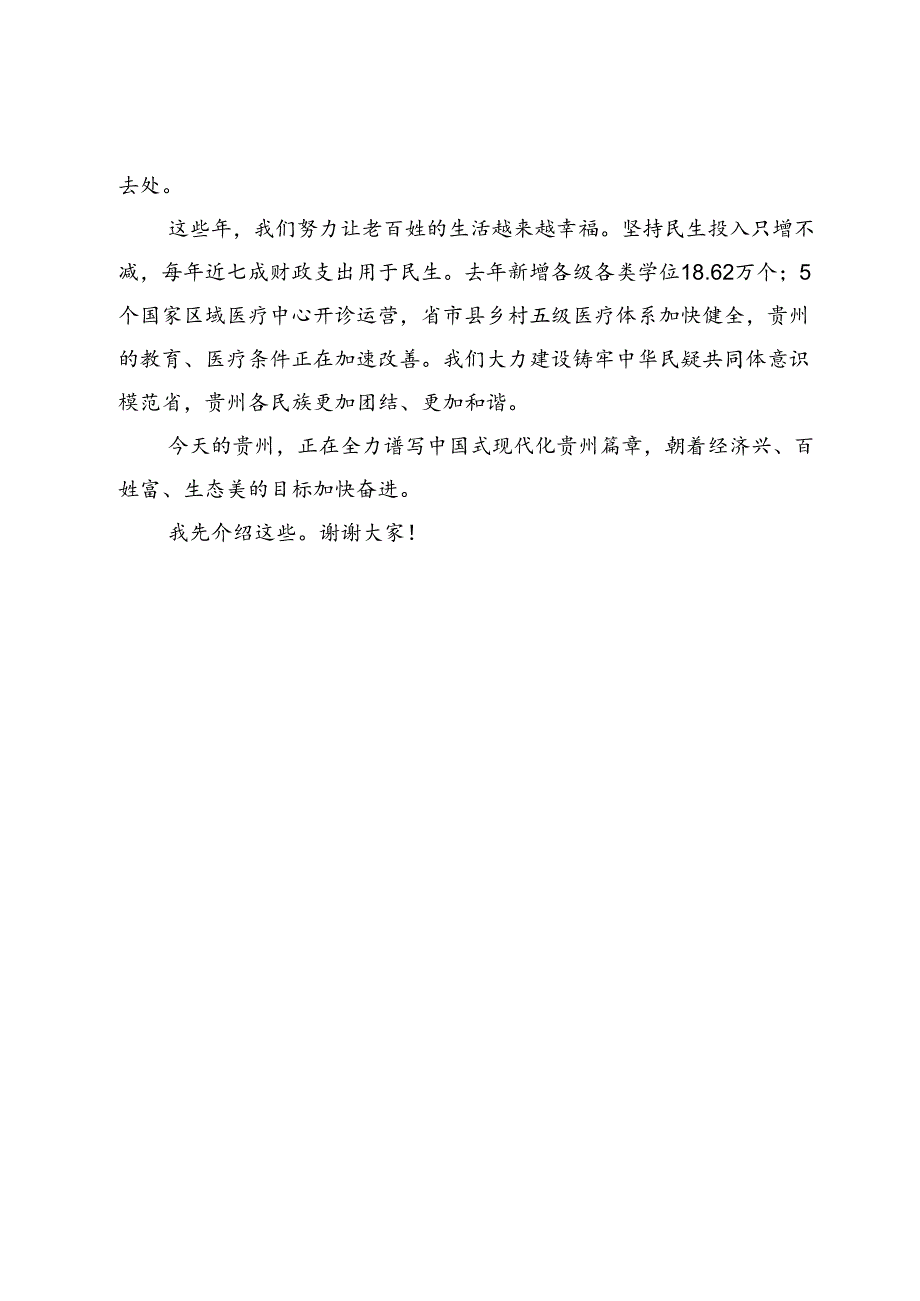 坚持以高质量发展统揽全局开创经济兴、百姓富、生态美的多彩贵州新未来——在国新办“推动高质量发展”主题新闻发布会上的介绍词.docx_第3页