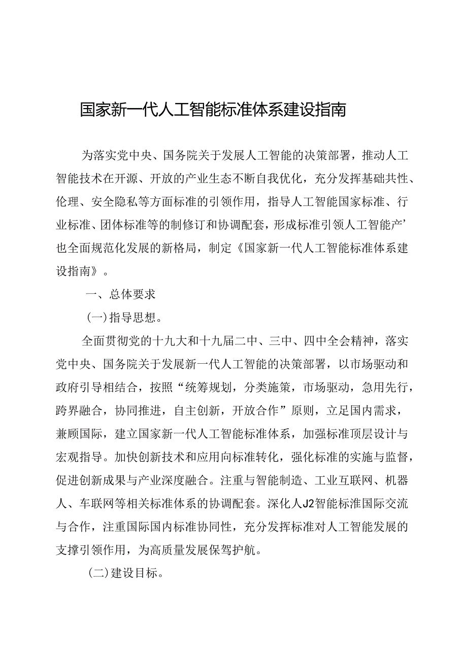 国家新一代人工智能标准体系建设指南.docx_第1页