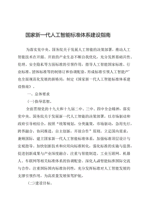 国家新一代人工智能标准体系建设指南.docx