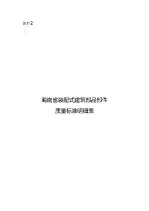 海南省装配式建筑部品部件质量标准明细表.docx