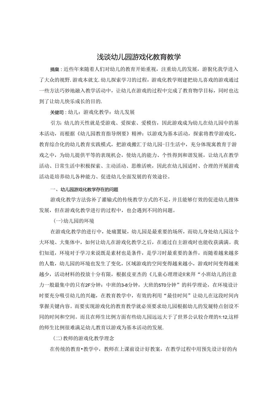 浅谈幼儿园游戏化教育教学 论文.docx_第1页