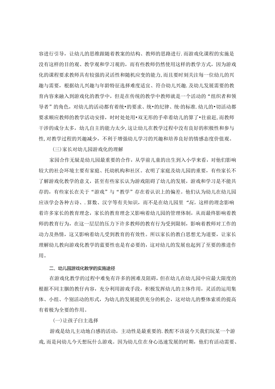 浅谈幼儿园游戏化教育教学 论文.docx_第2页