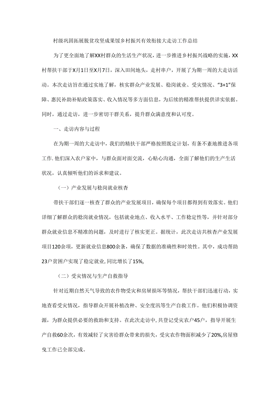 村级巩固拓展脱贫攻坚成果暨乡村振兴有效衔接大走访工作总结.docx_第1页