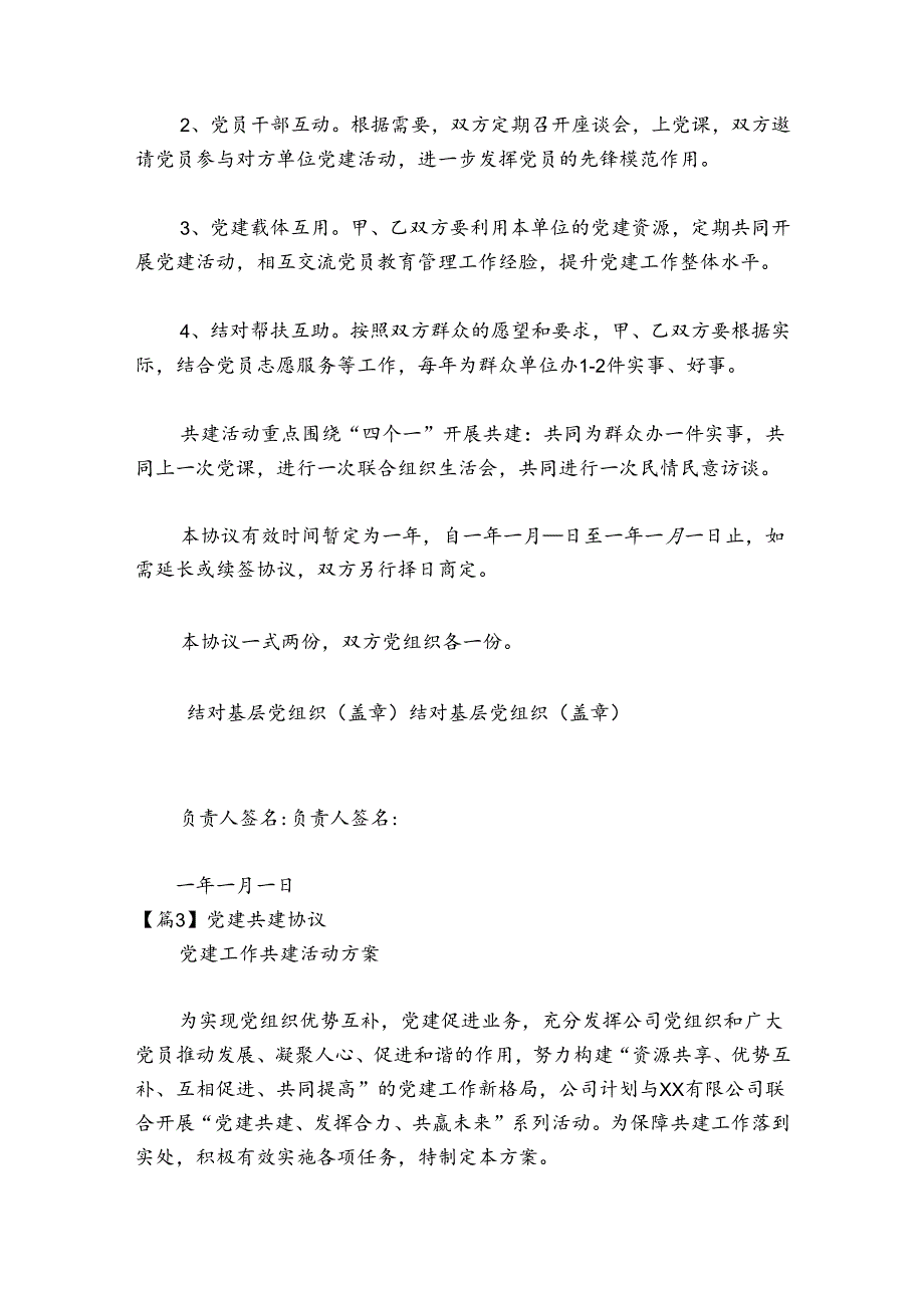 关于党建共建协议【六篇】.docx_第3页