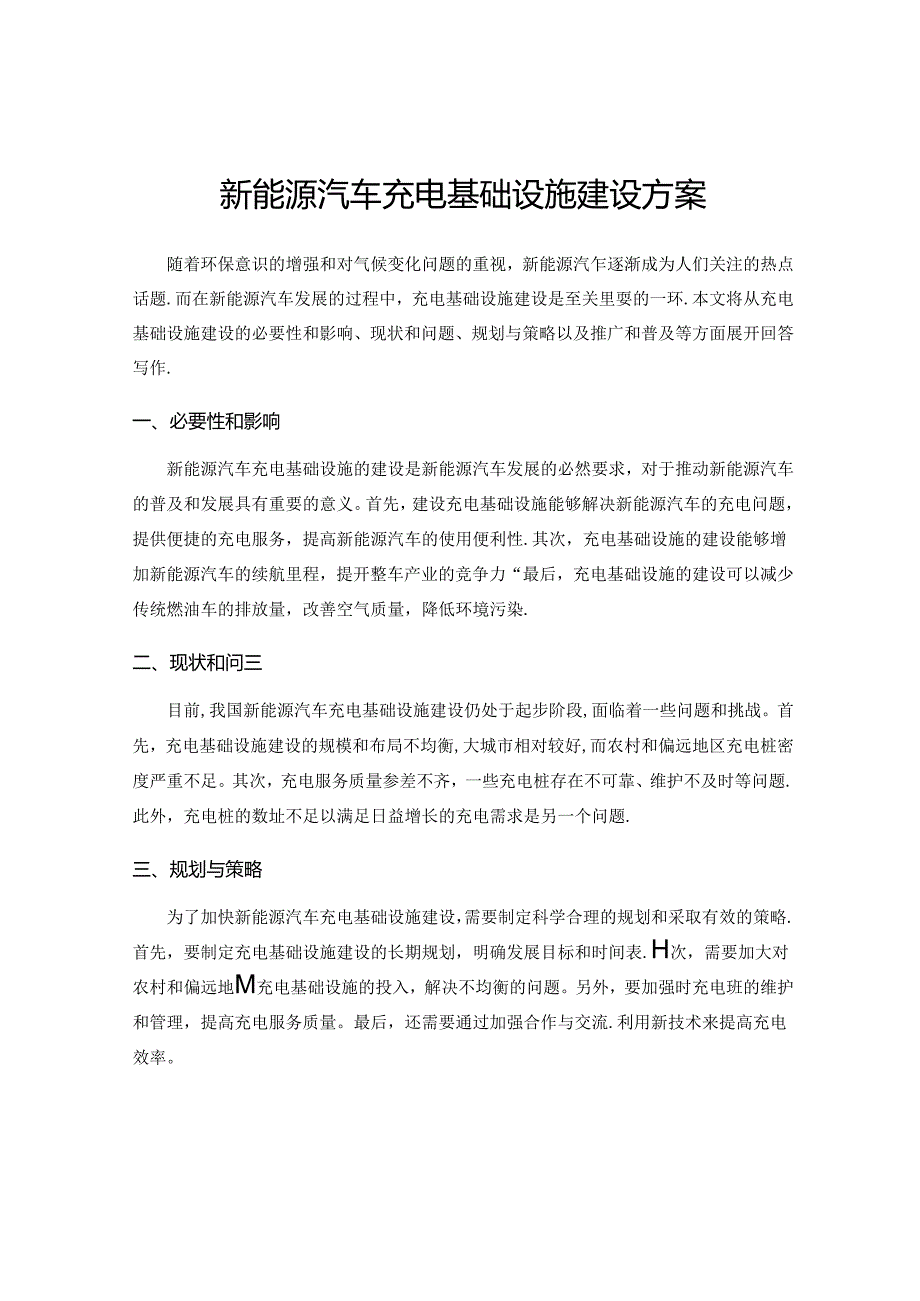 新能源汽车充电基础设施建设方案.docx_第1页