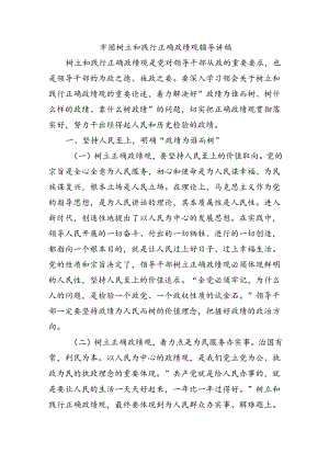 牢固树立和践行正确政绩观辅导讲稿.docx