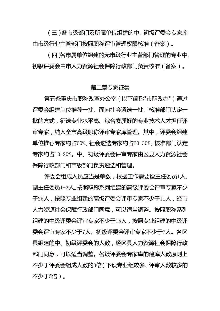 重庆市职称评审专家管理办法（征.docx_第2页