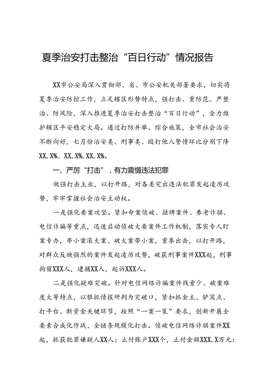 二十三篇2024年公安局推进夏季治安打击整治“百日行动”总结汇报.docx_第1页