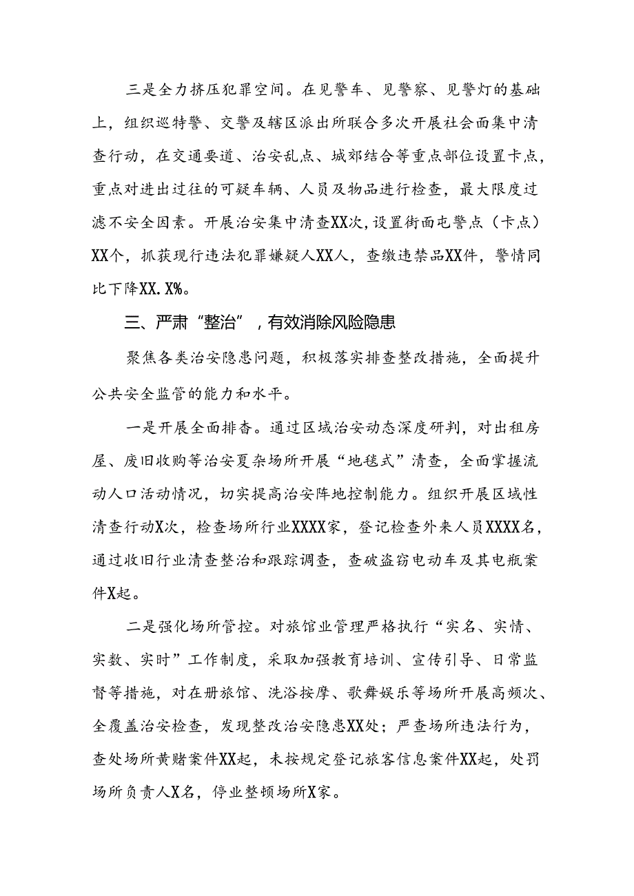 二十三篇2024年公安局推进夏季治安打击整治“百日行动”总结汇报.docx_第3页