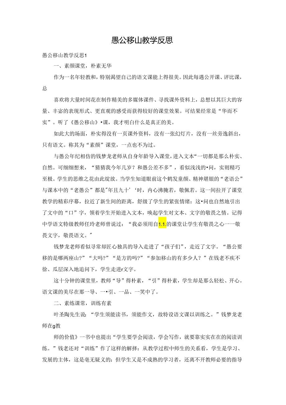 愚公移山教学反思.docx_第1页