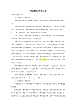 愚公移山教学反思.docx