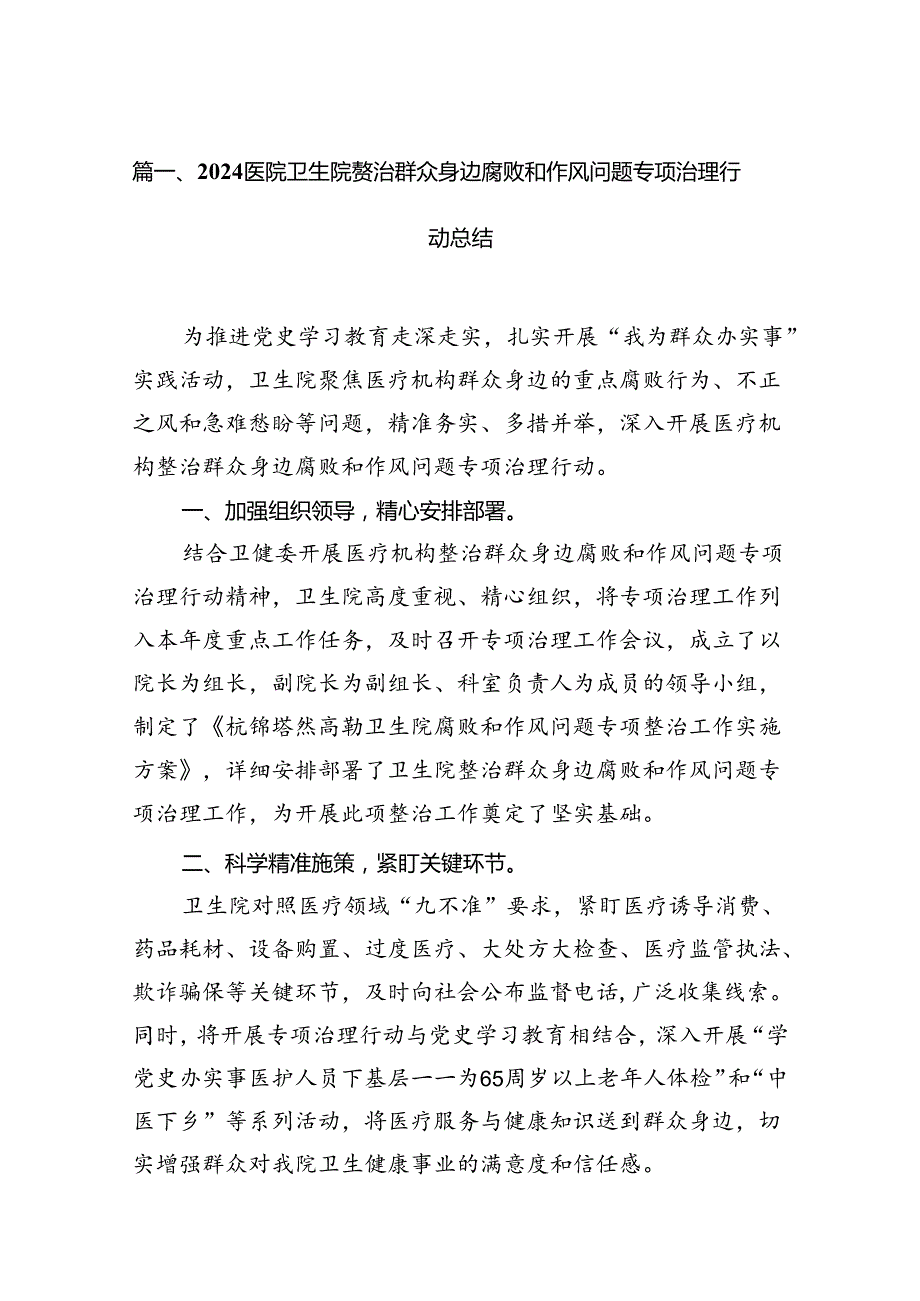 医院卫生院整治群众身边腐败和作风问题专项治理行动总结（共6篇）.docx_第2页