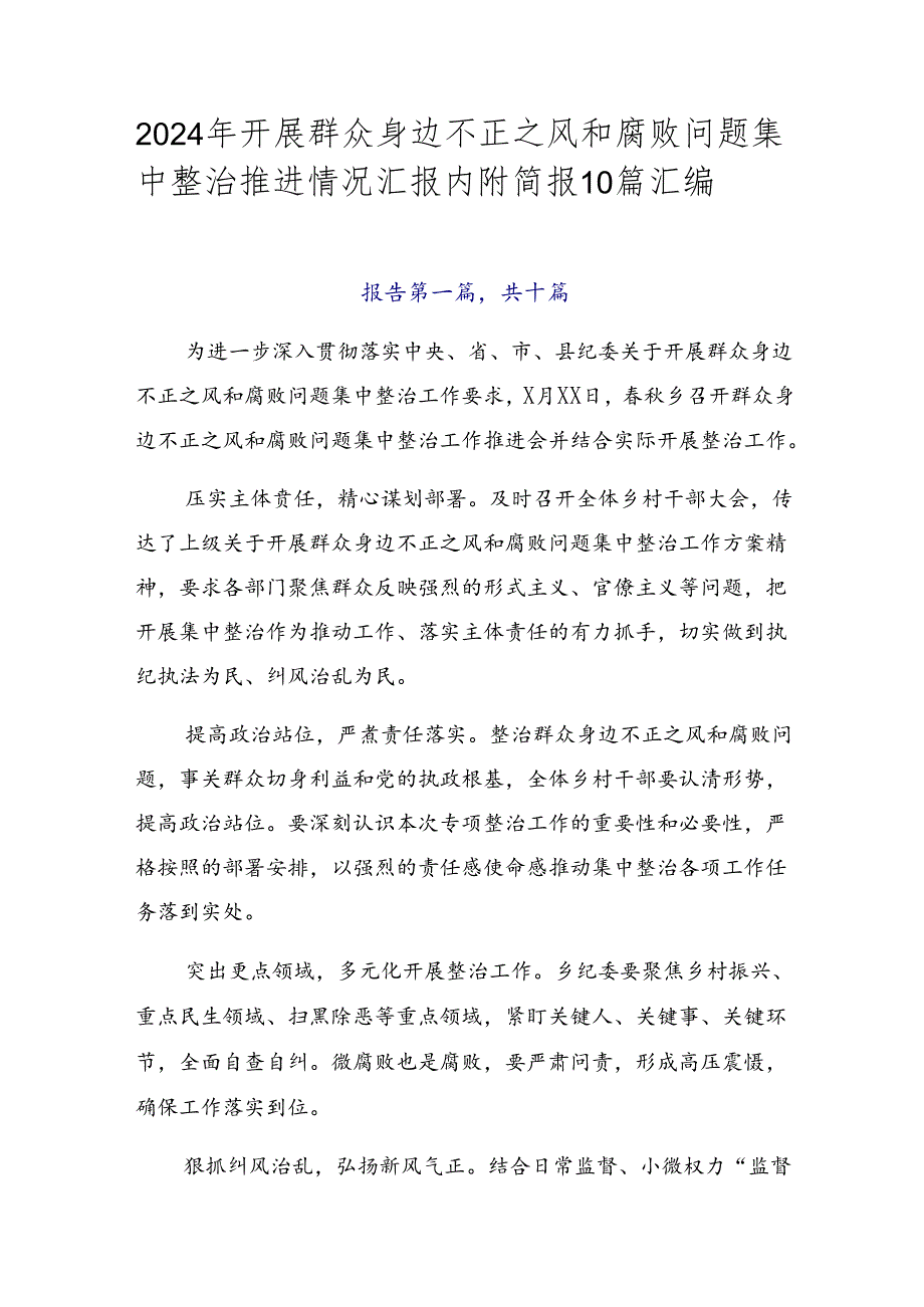 2024年开展群众身边不正之风和腐败问题集中整治推进情况汇报内附简报10篇汇编.docx_第1页