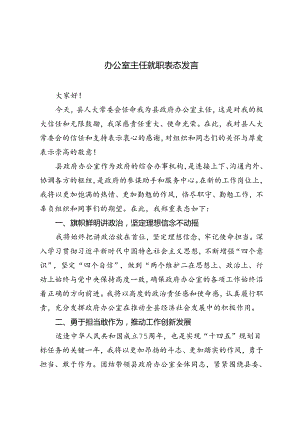 3篇 2024年办公室主任就职表态发言.docx