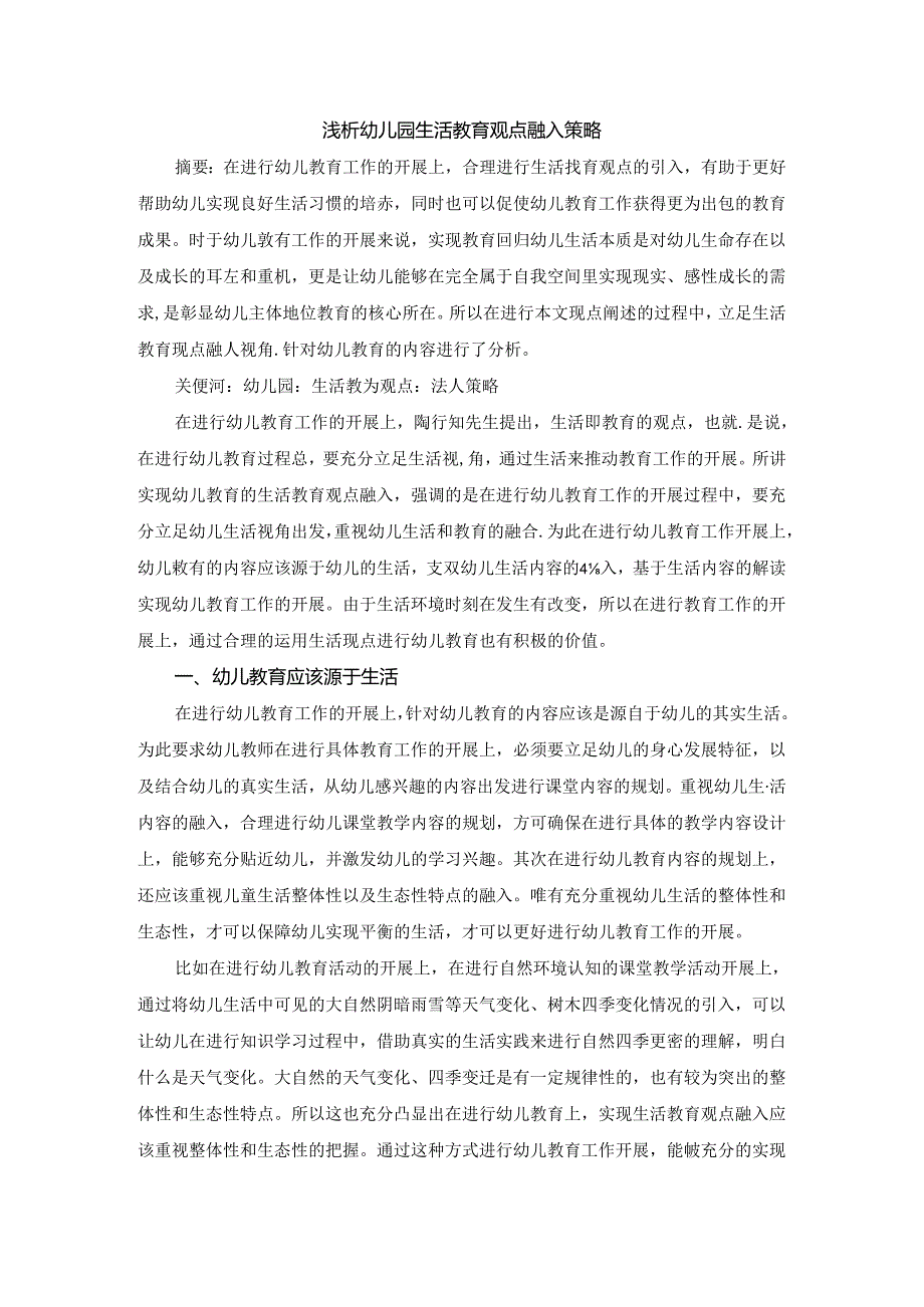 浅析幼儿园生活教育融入策略 论文.docx_第1页