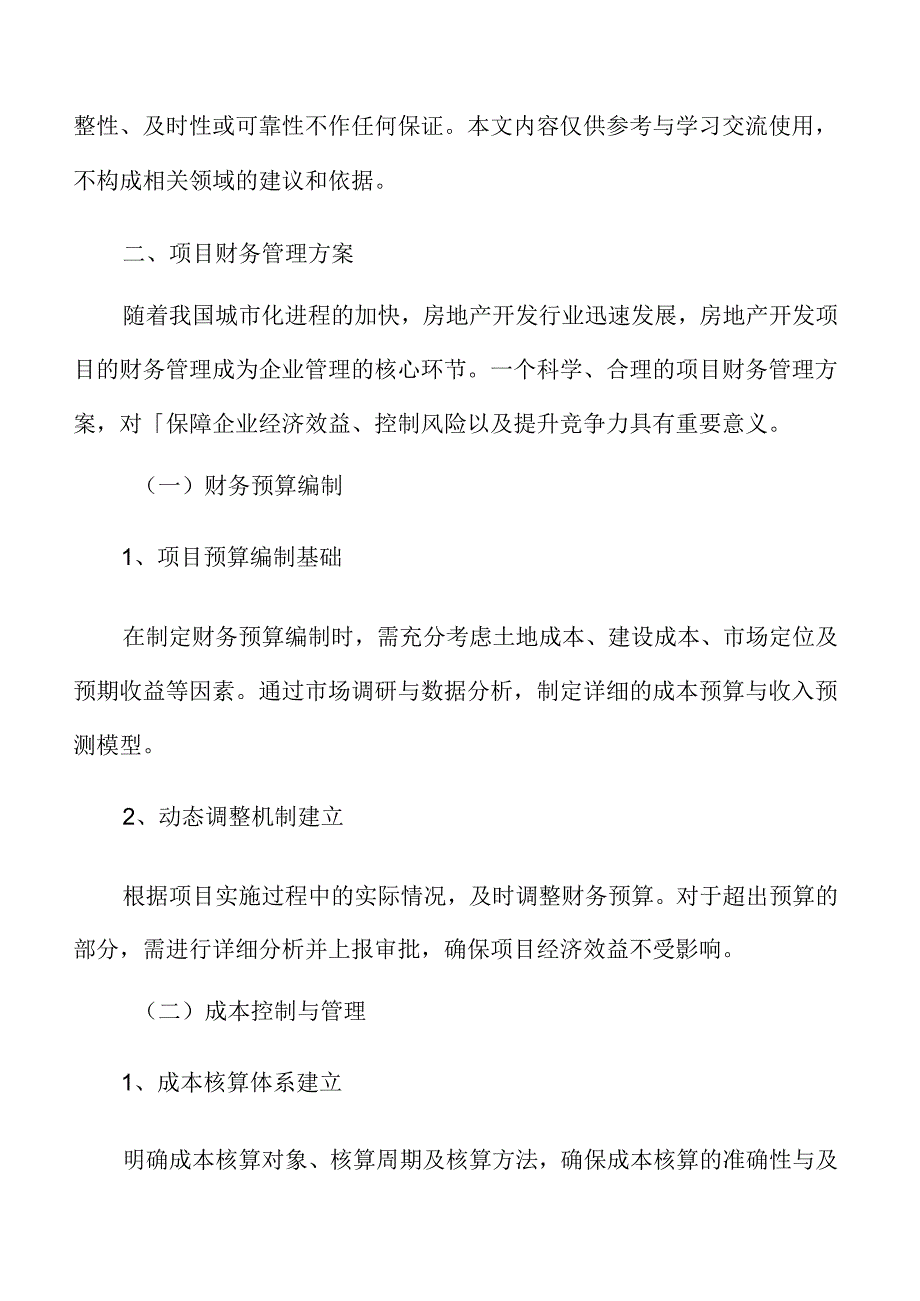 房地产开发项目财务管理方案.docx_第3页