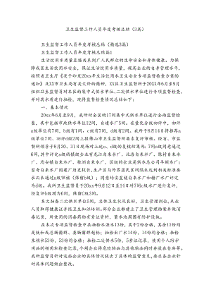 卫生监督工作人员年度考核总结（3篇）.docx