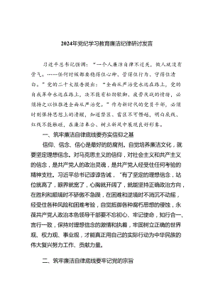 2024年党纪学习教育廉洁纪律研讨发言9篇（详细版）.docx