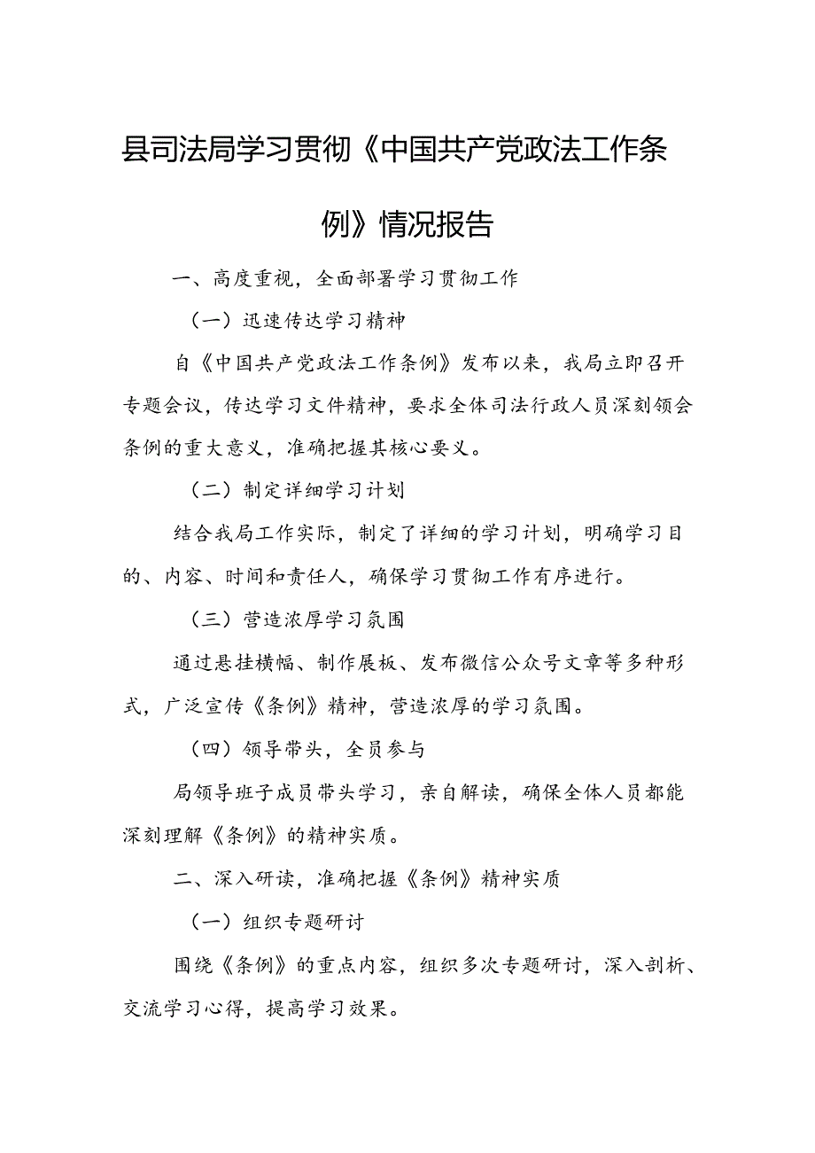 县司法局学习贯彻《中国共产党政法工作条例》情况报告.docx_第1页