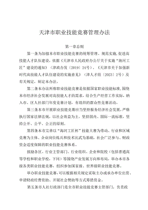 全文及问答《天津市职业技能竞赛管理办法》.docx