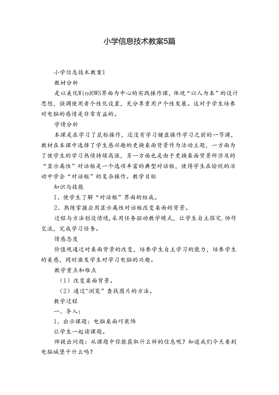 小学信息技术教案5篇.docx_第1页