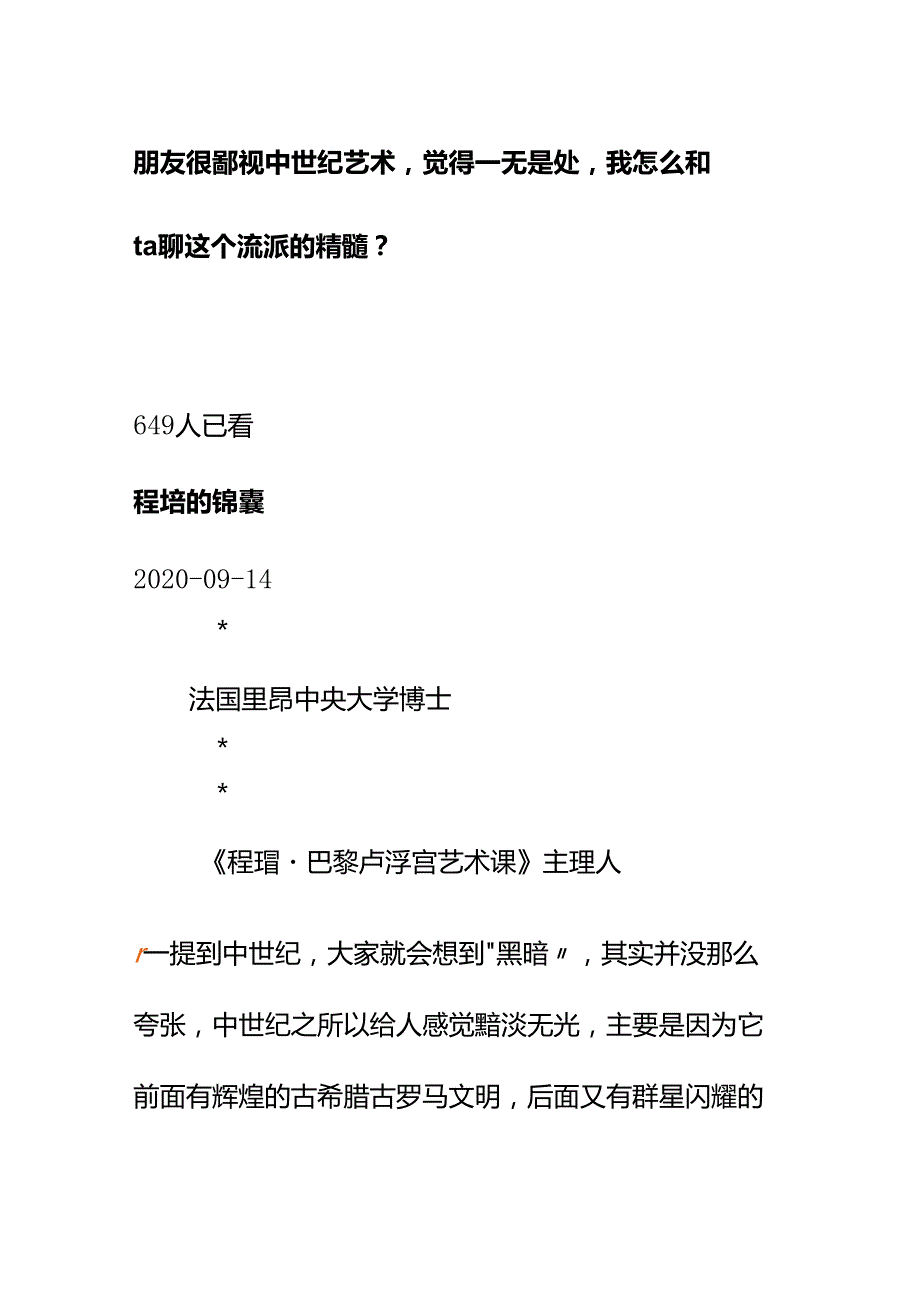 00536朋友很鄙视中世纪艺术觉得一无是处我怎么和ta聊这个流派的精髓？.docx_第1页