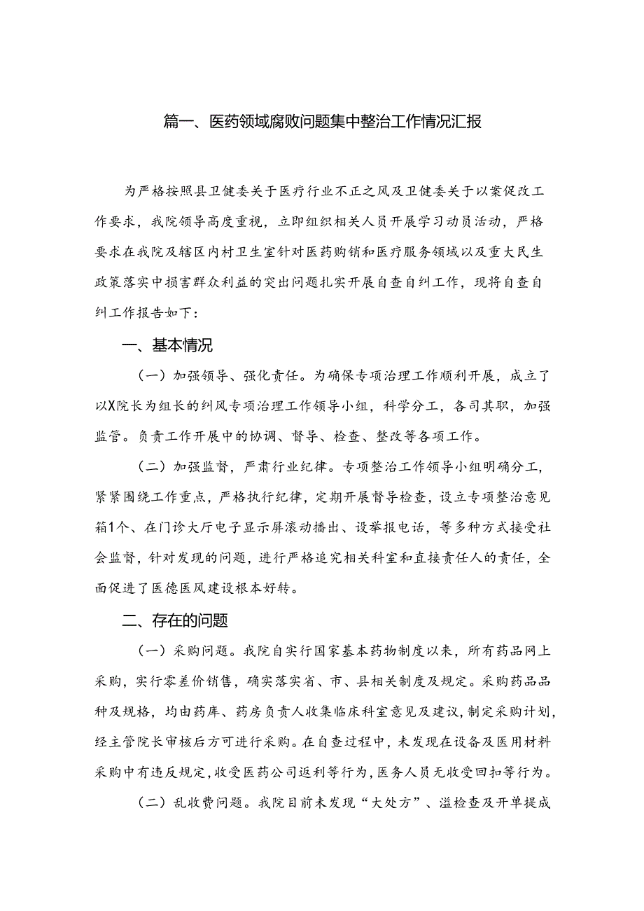 （8篇）2024医药领域腐败问题集中整治工作情况汇报集锦.docx_第2页